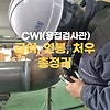 CWI 용접검사관 급여는 얼마나 될까? CWI 연봉, 처우 완벽정리