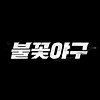 불꽃야구 다시 보기 티빙 넷플릭스 ott 무료 보러가기 재방송