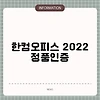 한컴오피스 2022 정품인증