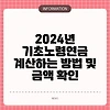 2024년 기초노령연금 계산하는 방법 및 금액 확인