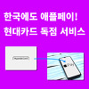 한국에도 애플페이, 현대카드 독점 서비스