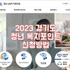2023 경기도 청년 복지포인트 신청방법