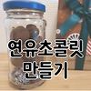 초간단 연유 초콜릿 만들기 / 수제 초콜릿 선물로 추천