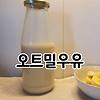 오트밀 우유 만들기, 퀴리우유, 오트밀크 만드는법