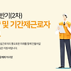 [학력무관] 건설근로자공제회 2019년 상반기 2차 무기계약 및 기간제근로자 채용