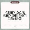 수제버거 소스 및 햄버거 패티 만들기 따라해봐요!