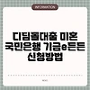 디딤돌대출 미혼 국민은행 기금e든든 신청방법