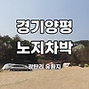 경기도 양평 차박 광탄리유원지 노지캠핑 포인트