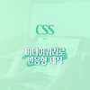 [css] 미디어쿼리로 반응형웹 제작하기