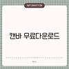 캔바 무료다운로드
