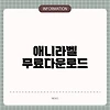 애니라벨 무료다운로드