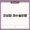 코성형 재수술비용