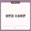 상안검 수술이란