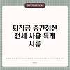 퇴직금 중간정산 전세 사유 특례 서류