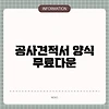공사견적서 양식 무료다운