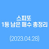 스피또 2000 47회 1등 2등 남은 매수[4월28일 업데이트]