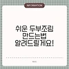 쉬운 두부조림 만드는법 알려드릴게요!