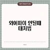 와이파이 안될때 대처법