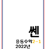 쎈 수학 2022 중등수학 2-1 답지 정답과 해설