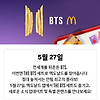 맥도날드 BTS 세트 5월 27일 판매시작