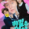 비밀은 없어 다시보기 보러가기 넷플릭스 ott 티빙 웨이브 재방송 정보 무료 1회 2회 3회 4회 5회 6회