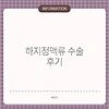 하지정맥류 수술 후기