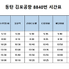 8840버스타고 동탄에서 김포공항 가요.(최신버전시간표)