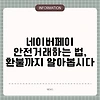 네이버페이 안전거래하는 법, 환불까지 알아봅시다