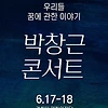 2023 박창근 콘서트 우리들 꿈에 관한 이야기 서울 부산 대구 기본정보 티켓팅 예매 방법