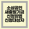 소상공인 새출발기금 제대로 알아야 신청할 수 있다