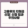 고용유지 지원금 신청: 신청 팁과 주의사항