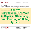 API570_시험에 나올만한 특급요약집 : 8장. Repairs, Alterations, and Rerating of Piping Systems