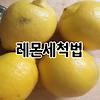레몬 세척방법, 레몬 씻는법 (농약과 왁스 제거)