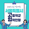 2023학년도 서울특별시 고등학교 입학전형 기본계획 및 일정