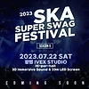 2023 스카 슈퍼스웩 페스티벌 시즌6 기본정보 출연진 라인업 티켓팅 예매 방법