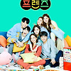 프렌즈 하트 시그널 5회 다시보기 재방송 20210317
