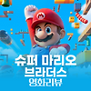 영화 '슈퍼 마리오 브라더스' 리뷰 - 닌텐도 유니버스의 가능성