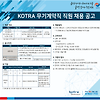 KOTRA 무기계약직 채용