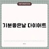 기분좋은날 다이어트