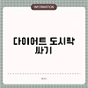 다이어트 도시락 싸기