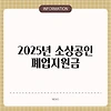 2025년 소상공인 폐업지원금