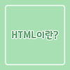 HTML이란? HTML로 시작하는 코딩 기초