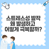 스트레스성 발작, 왜 발생하고 어떻게 극복할까?