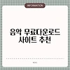 음악 무료다운로드 사이트 추천