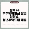 정부24 무주택확인서 발급 인터넷, 청년주택드림 제출