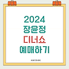 2024 장윤정 디너쇼 예매 일정 가이드