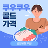 프리미엄 초밥뷔페 쿠우쿠우 골드, 가격, 런치시간, 신메뉴