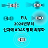 EU, 2024년부터 신차에 ADAS 장착 의무화
