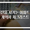 내 자산을 지키는 아파트 분양 계약서 체크리스트