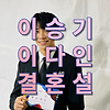 이승기 이다인 결혼설 정리